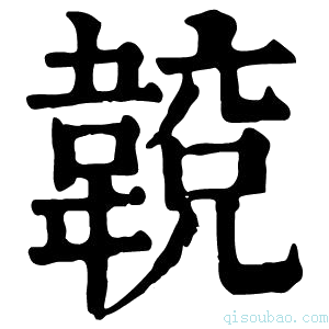 康熙字典𩏈