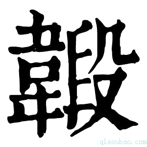 康熙字典𩏇