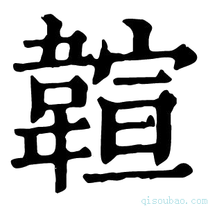 康熙字典𩏆