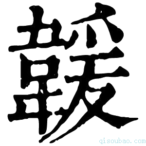 康熙字典𩏅