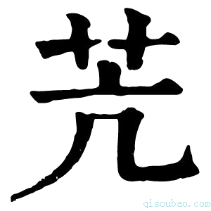 康熙字典苀