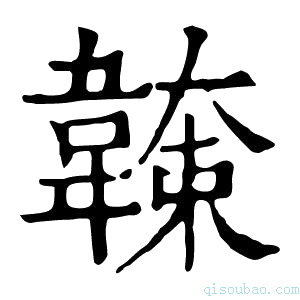 康熙字典𩏖