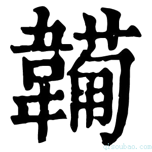 康熙字典𩏕