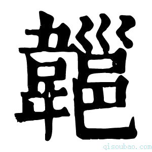 康熙字典𩏔