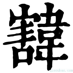 康熙字典𩏓