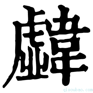 康熙字典𩏣