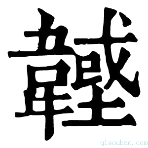 康熙字典𩏟