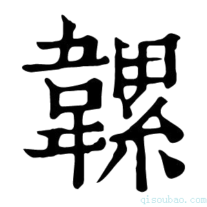 康熙字典𩏞