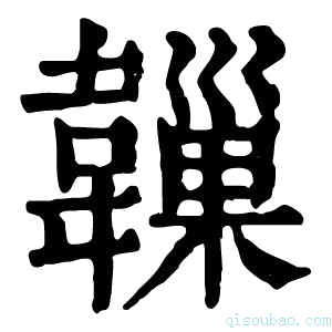 康熙字典𩏙