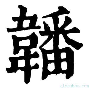 康熙字典䪛