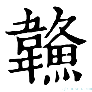 康熙字典𩏦