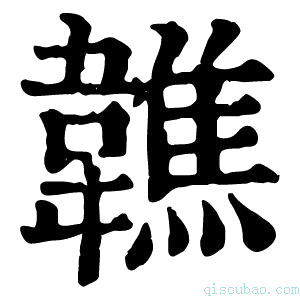 康熙字典𩏢