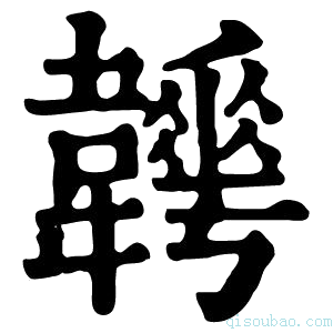 康熙字典𩏬