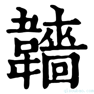 康熙字典𩏫