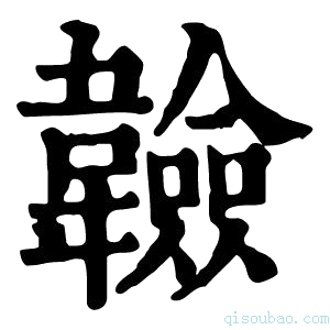 康熙字典𩏩