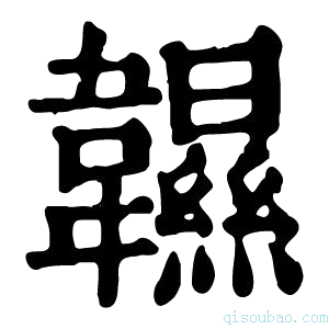 康熙字典𩏰