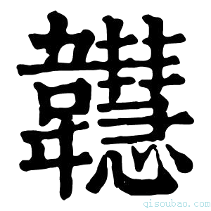 康熙字典𩏲