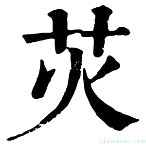 康熙字典苂