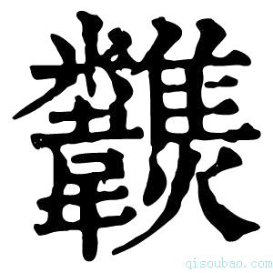 康熙字典𩏶