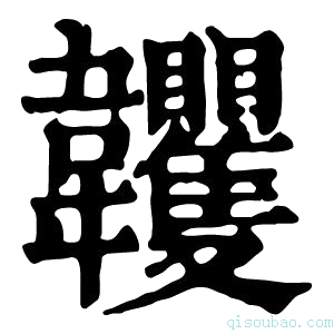 康熙字典𩏺