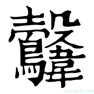 康熙字典𩏻