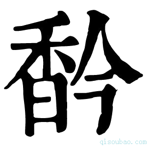 康熙字典𩠻