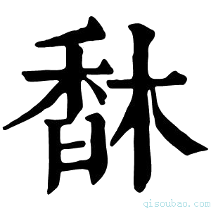 康熙字典𩠽