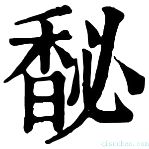 康熙字典馝