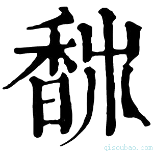 康熙字典𩡀