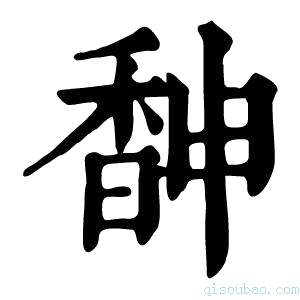 康熙字典𩡃