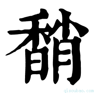 康熙字典𩡈