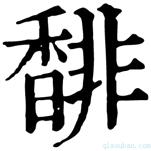 康熙字典馡