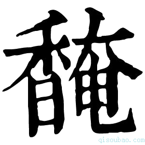 康熙字典馣