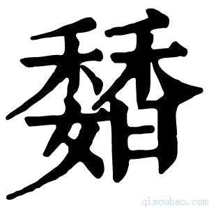 康熙字典𩡊