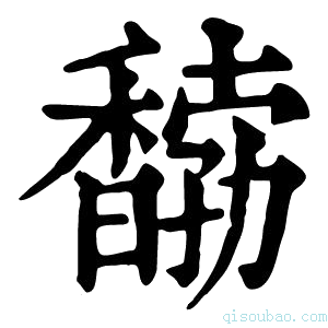 康熙字典𩡒