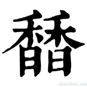 康熙字典𩡐