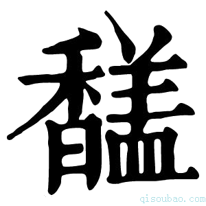 康熙字典𩡚