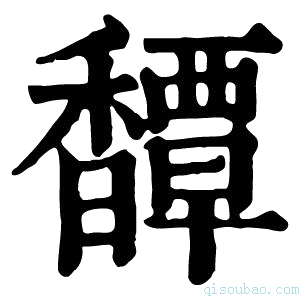 康熙字典𩡝