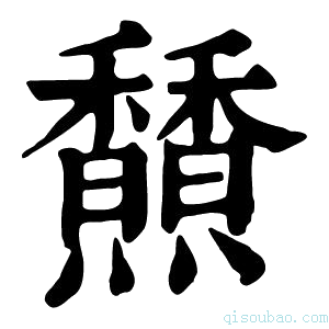 康熙字典𩡢