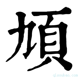 康熙字典頄