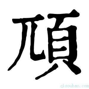 康熙字典䪲