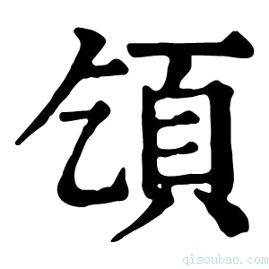 康熙字典𩑔