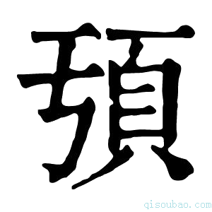 康熙字典𩑕