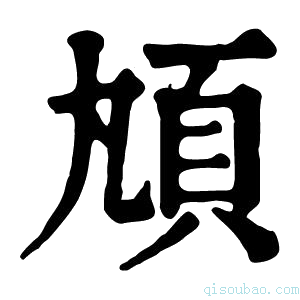 康熙字典𩑖