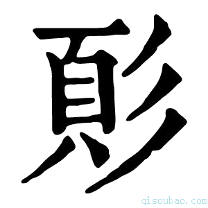 康熙字典𩑘