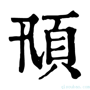 康熙字典𩑓