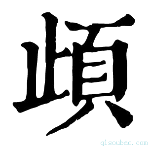 康熙字典頉