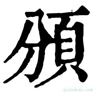 康熙字典頒