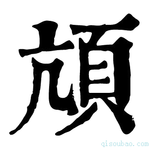 康熙字典頏