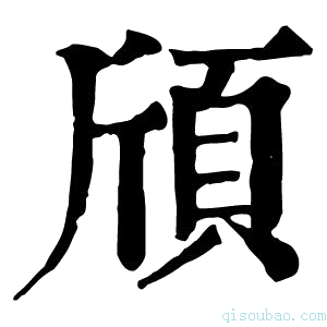 康熙字典頎